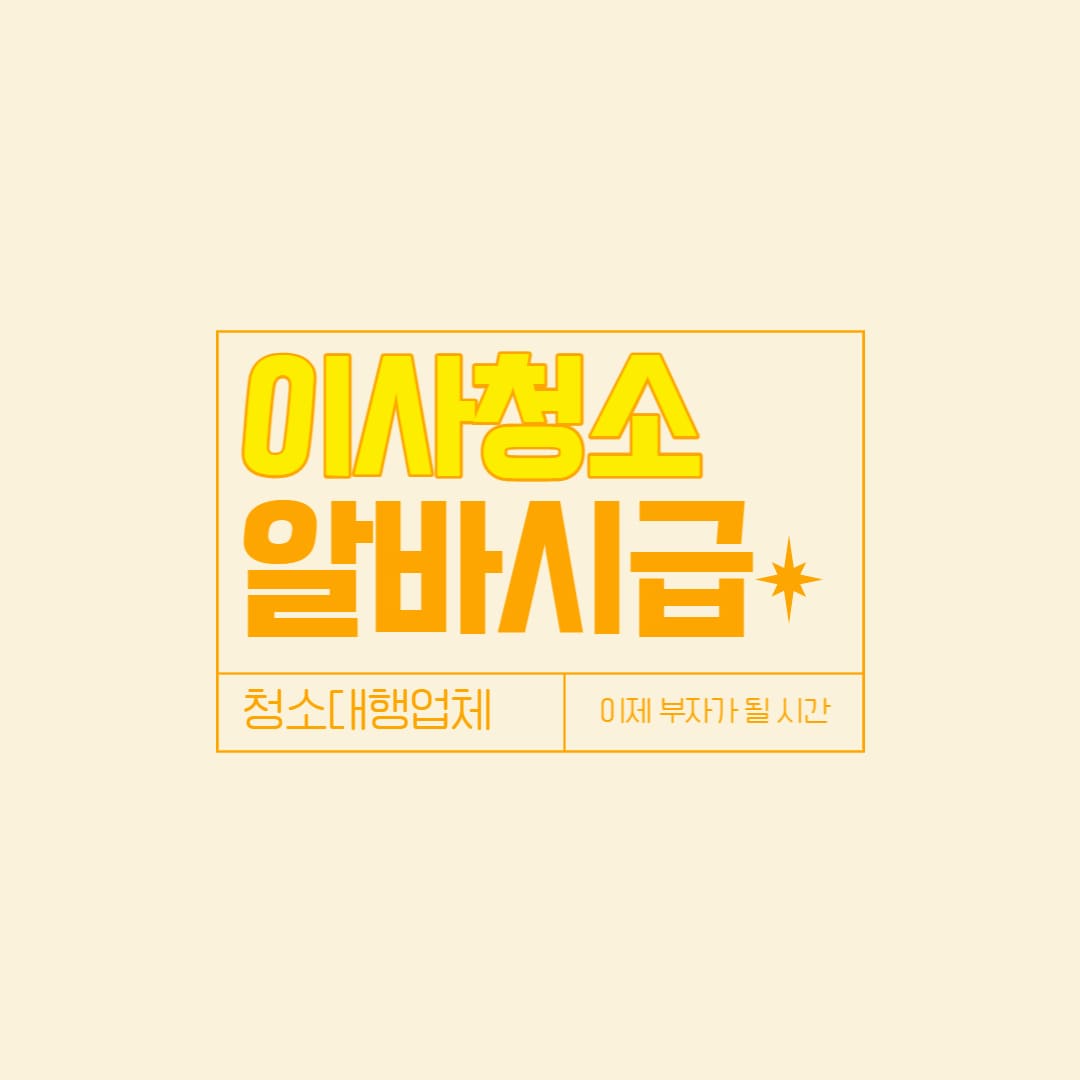 이사 청소 알바 시급 알아보기