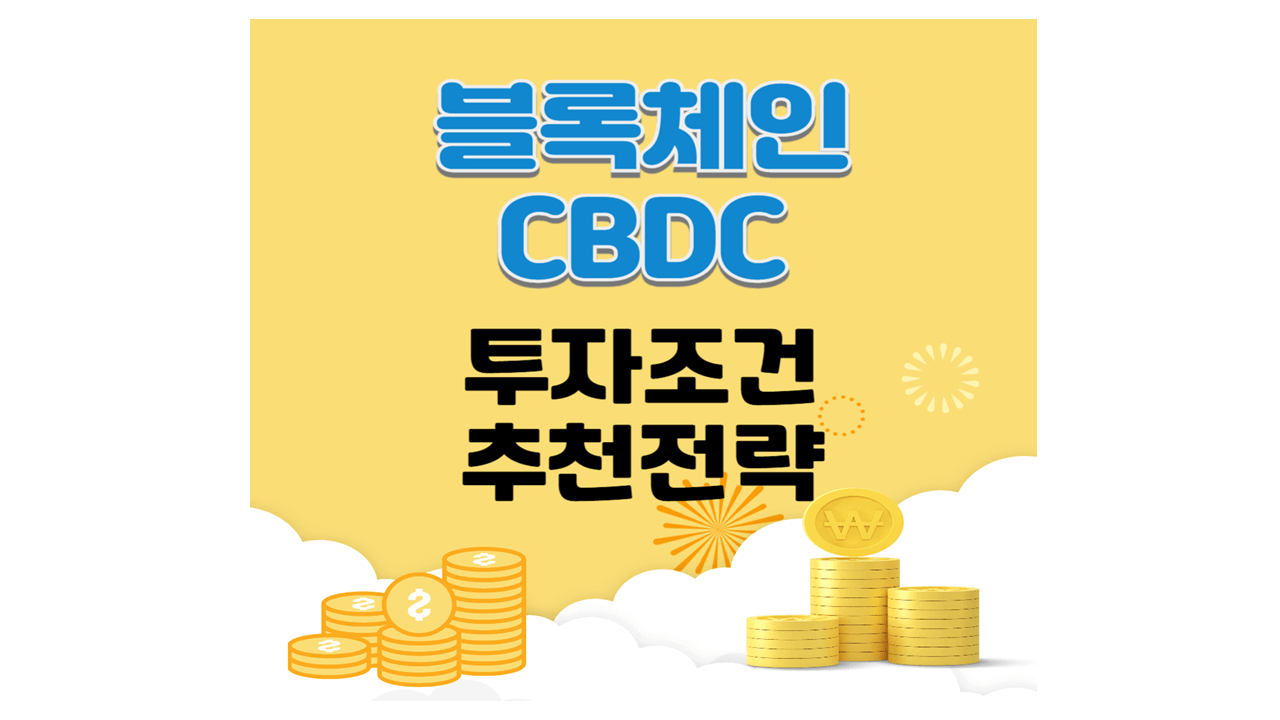 블록체인·CBDC 투자 조건 디지털 자산 추천 전략