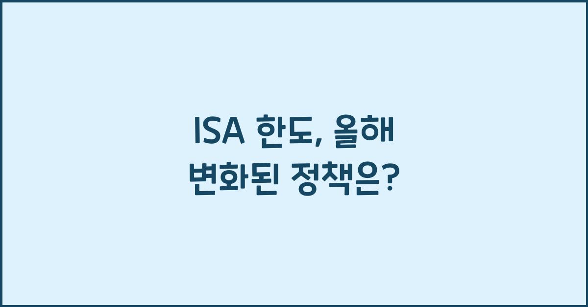 isa 한도