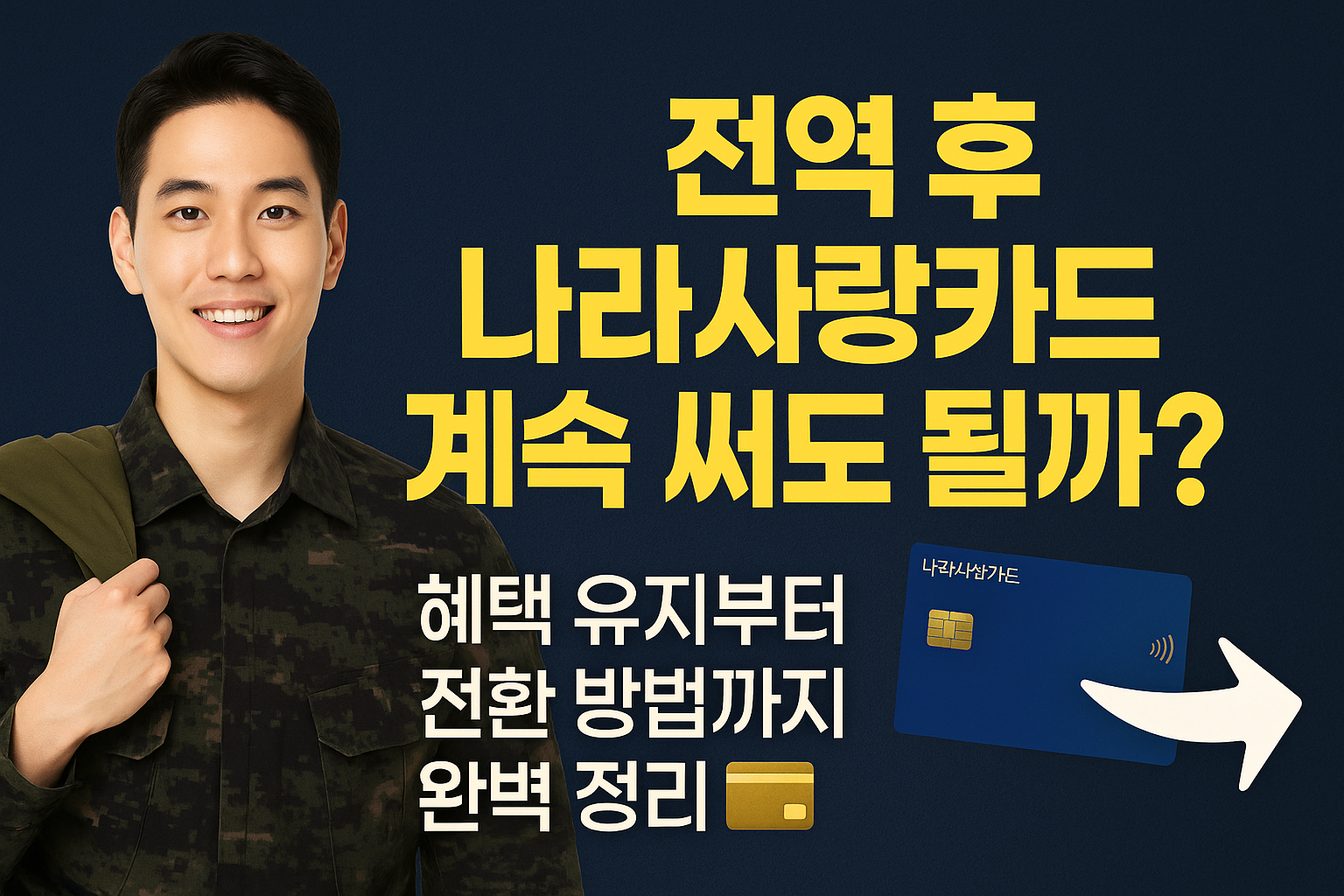 전역 후 나라사랑카드 계속 써도 될까? 혜택 유지부터 전환 방법까지 완벽 정리