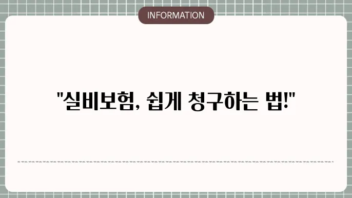 삼성화재 실4보험 청구 간편 청구 방법 안내
