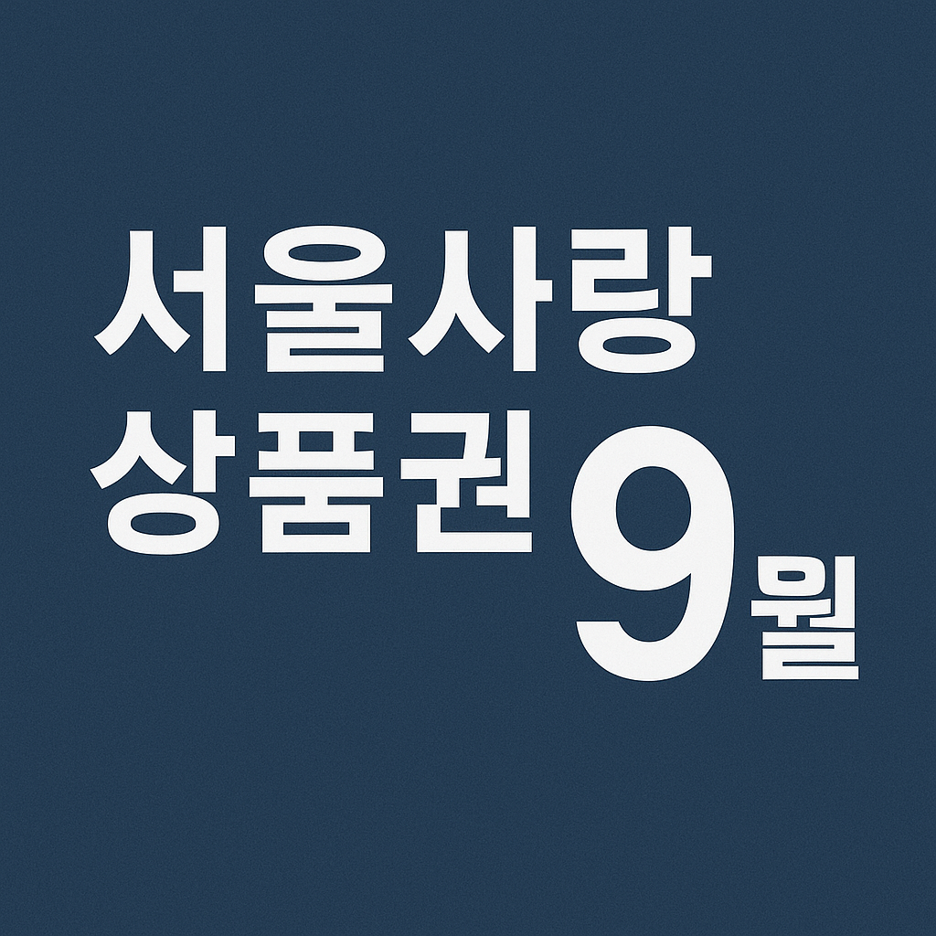 서울사랑상품권
