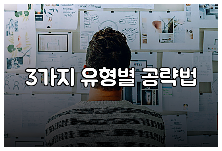 3가지 유형별 공략법