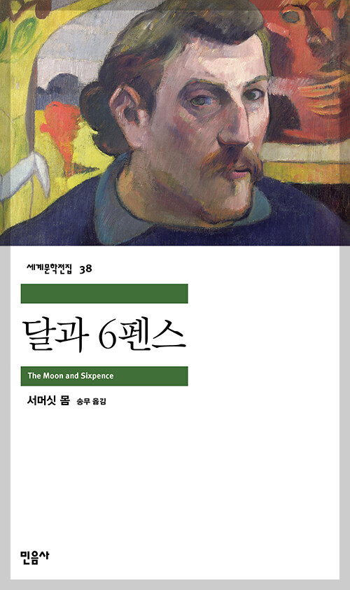 달과 6펜스 표지 이미지