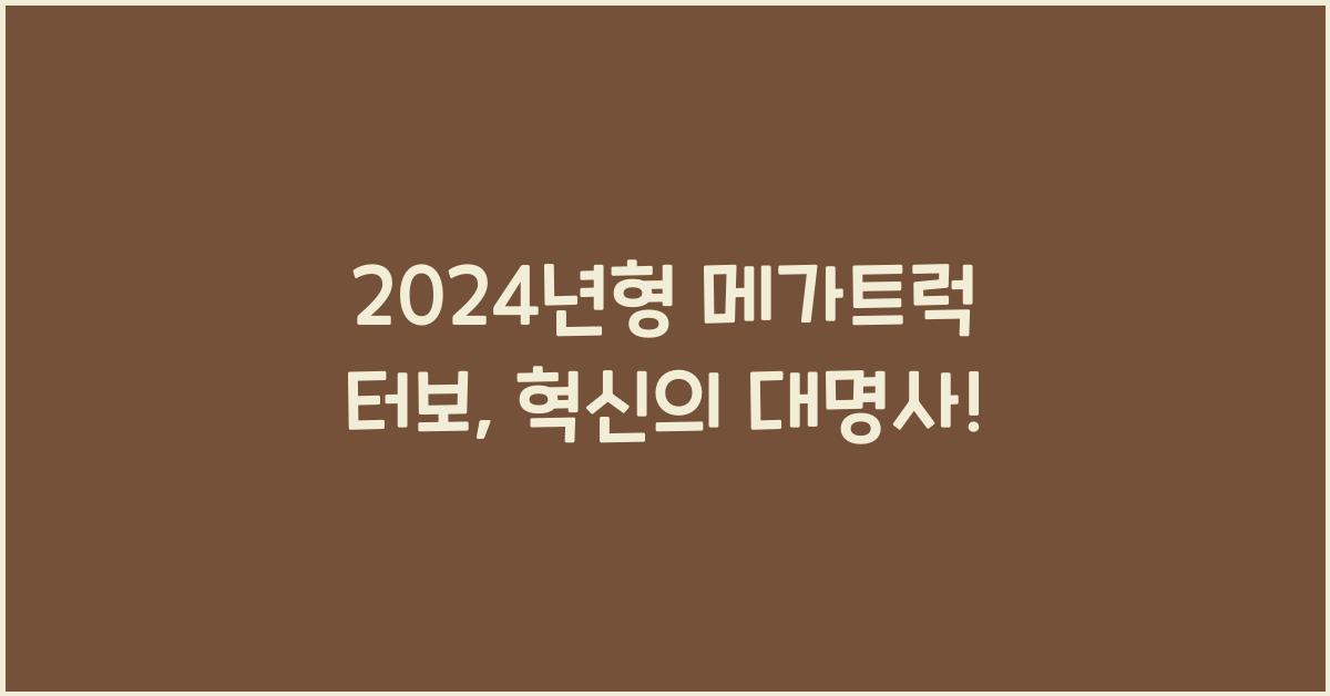 메가트럭 터보