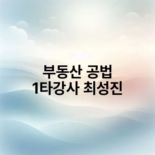 부동산 공법 1타강사 최성진