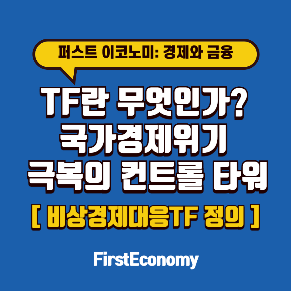 비상경제대응TF 정의