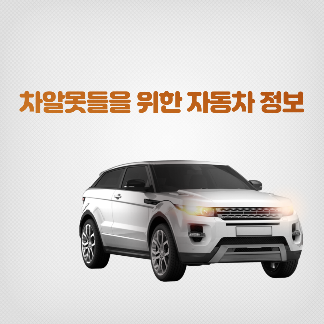 차알못들이-알아야 할-자동차정보