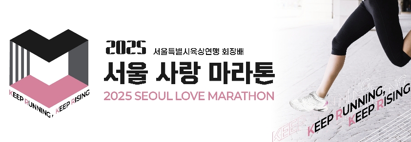 서울사랑마라톤 대회 일정 코스 현장 이벤트 싹다 정리