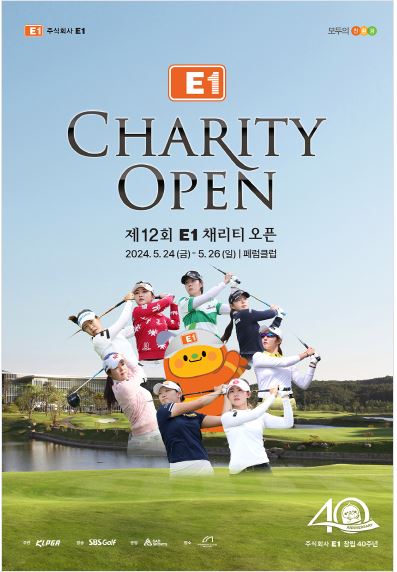 제12회 E1 채리티 오픈 포스터