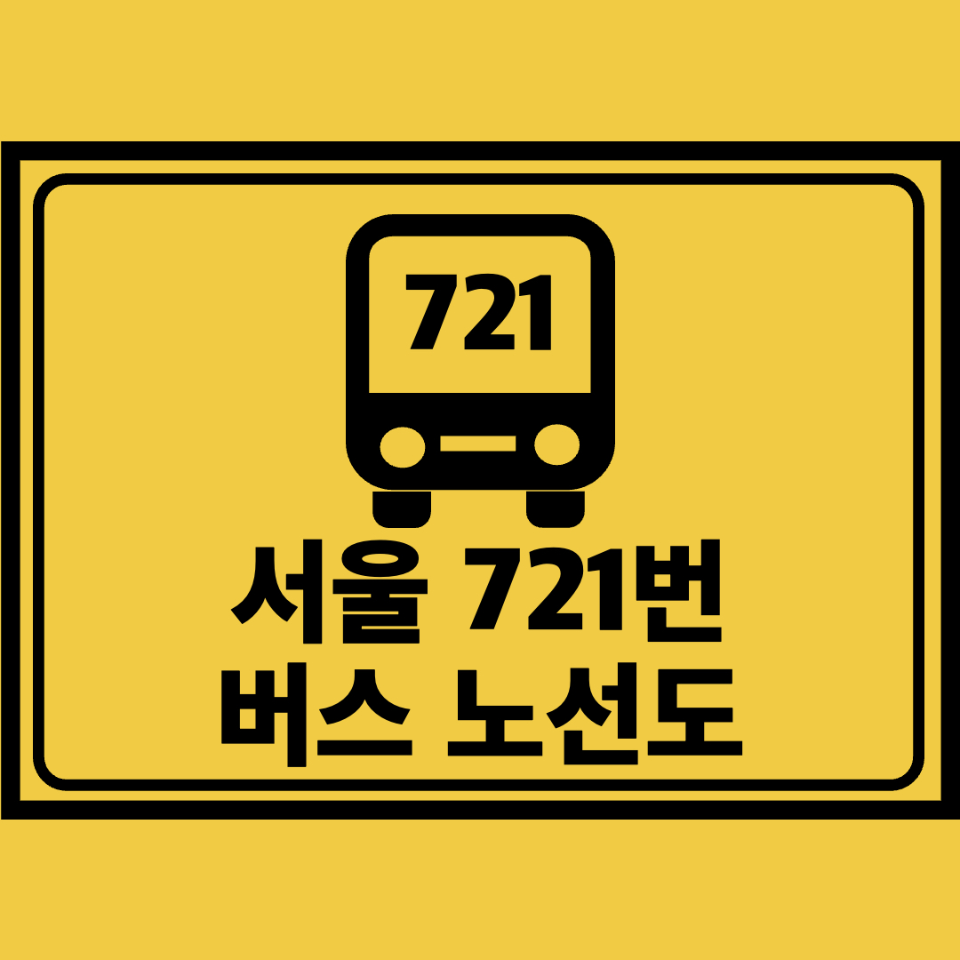 서울721번버스노선도