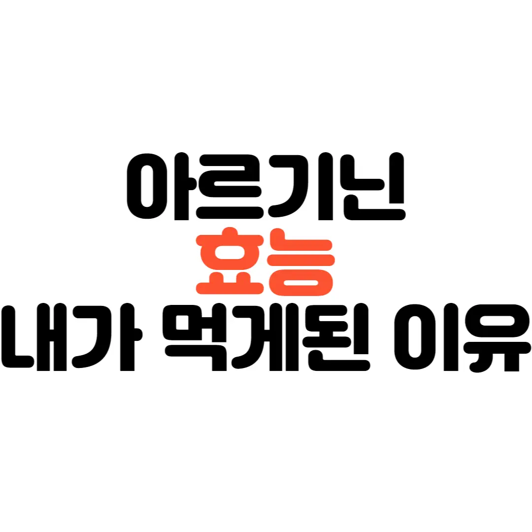 아르기닌-효능