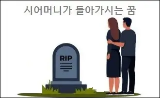 시어머니가 돌아가시는 꿈