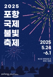 [2025 포항국제불빛축제🎆] 일정, 주요 프로그램, 관람 꿀팁 총정리!