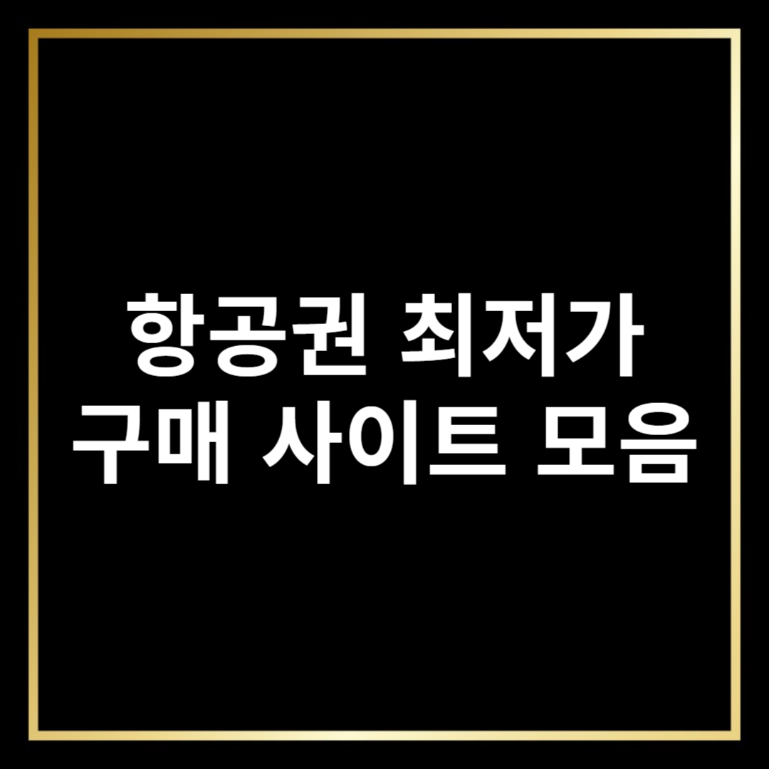 항공권 최저가 구매사이트 모음