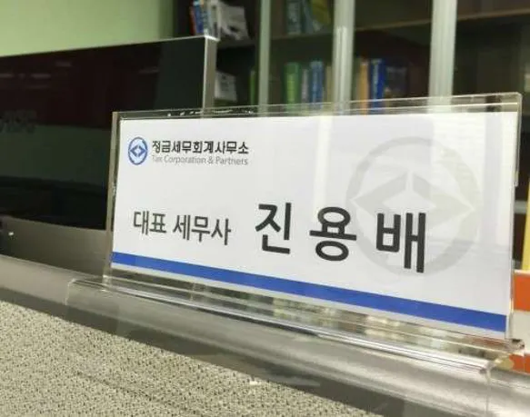 정금세무회계사무소