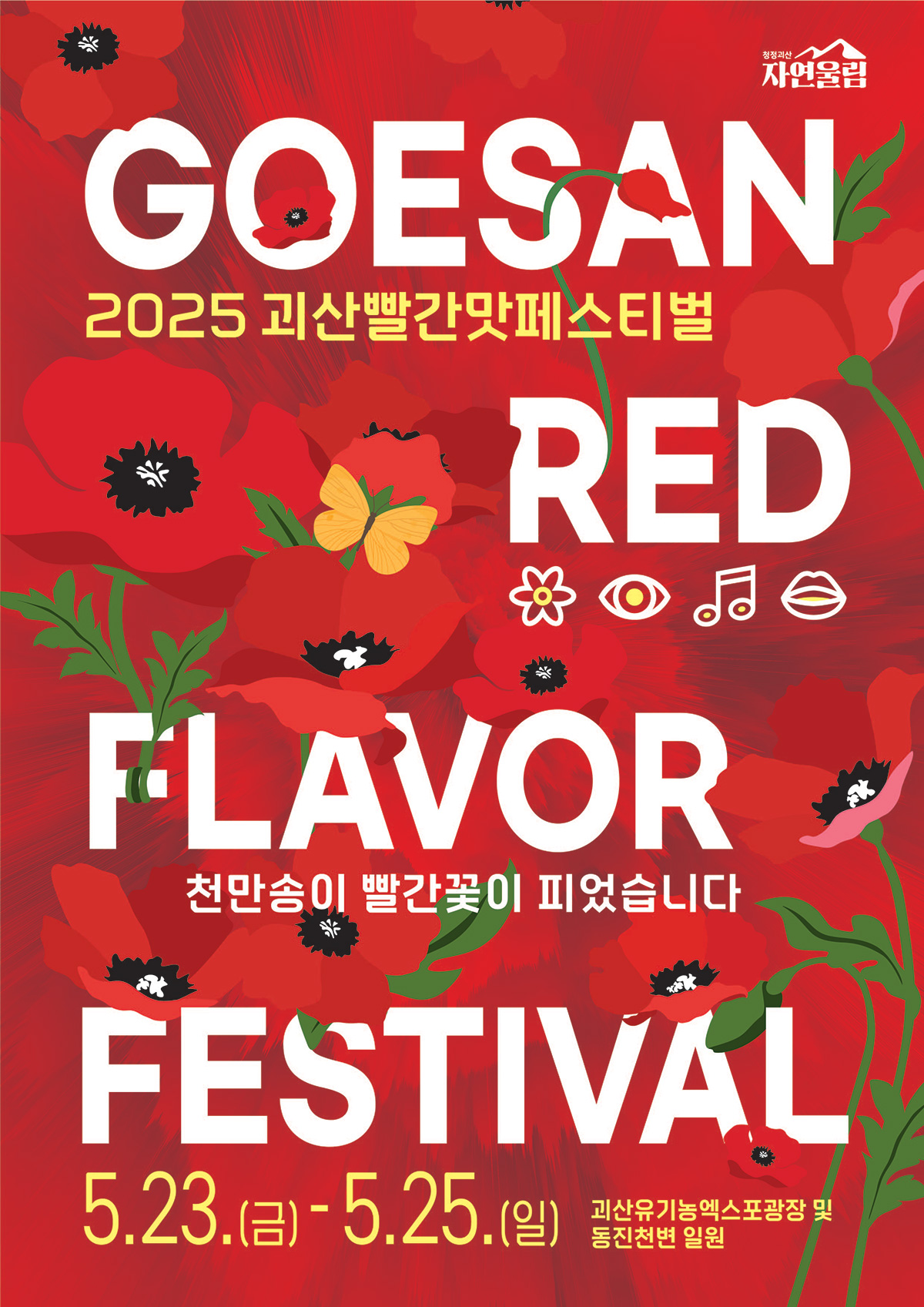 2025 괴산빨간맛페스티벌