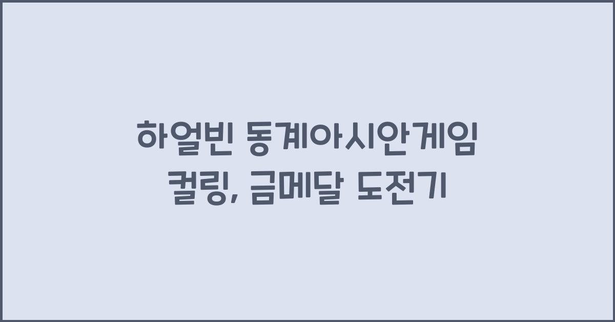 하얼빈 동계아시안게임 컬링