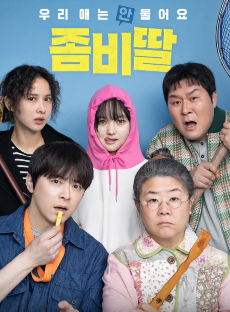 영화 좀비딸 포스터