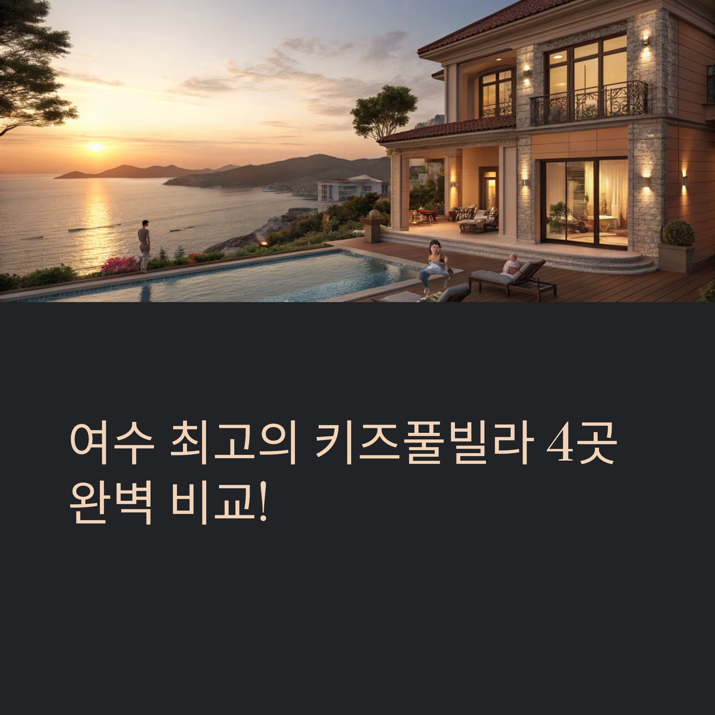 여수 키즈풀빌라 비교해보기
