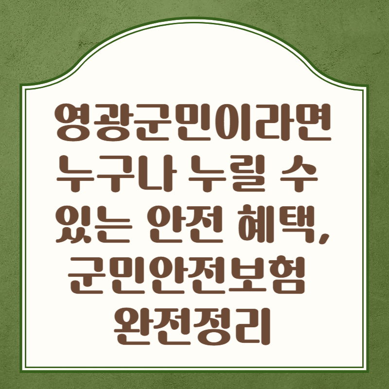 영광군민이라면 누구나 누릴 수 있는 안전 혜택, 군민안전보험 완전정리