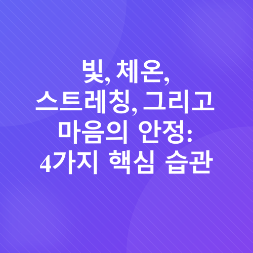 숙면습관_2