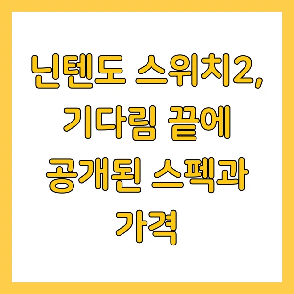 닌텐도 스위치2 출시일 가격 사전예약 체험회 정보 총정리