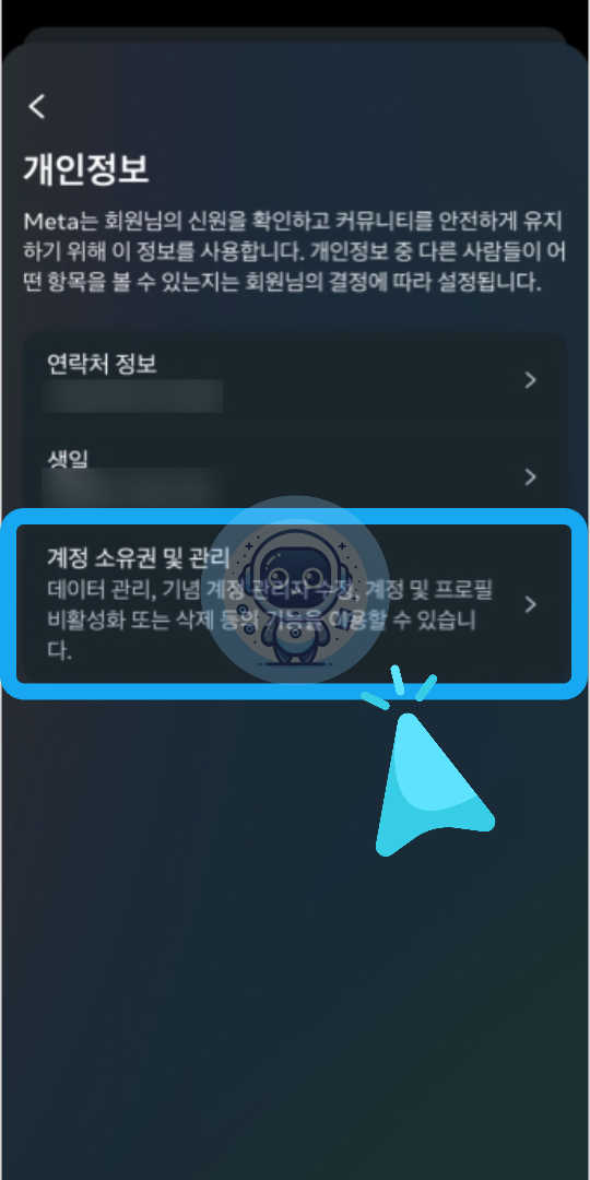 개인정보 👉 계정 소유권 및 관리