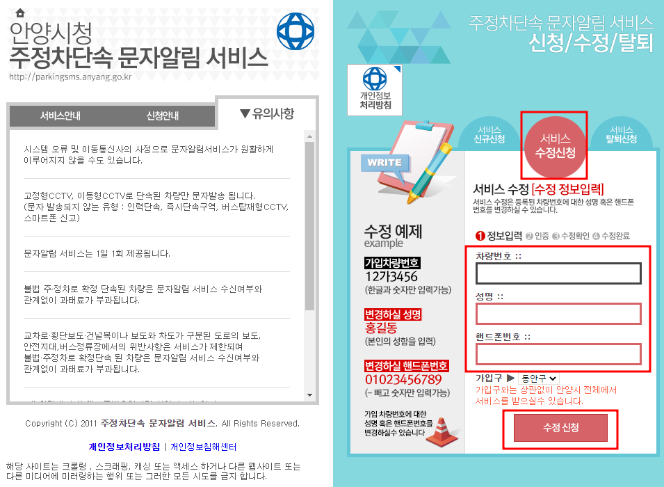 안양시 주정차단속 문자 알림 서비스 수정신청방법