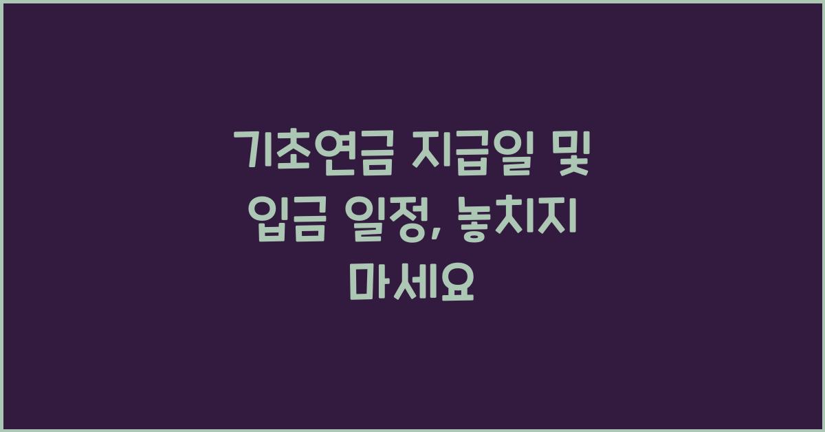 기초연금 지급일 및 입금 일정