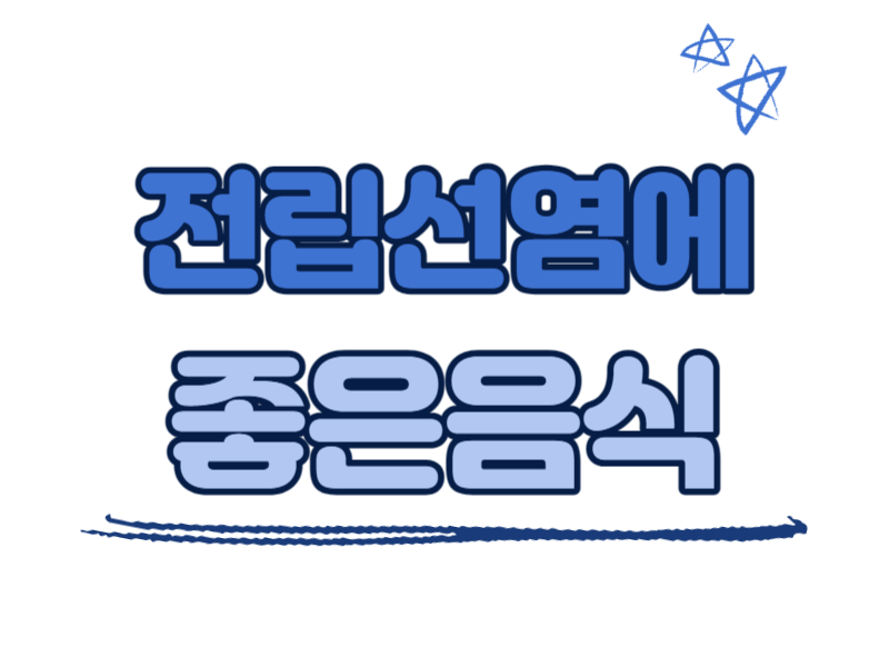 전립선염에 좋은 음식