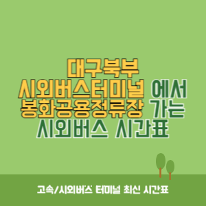 대구북부시외버스터미널에서 봉화공용정류장 가는 시외버스 시간표 최신정보