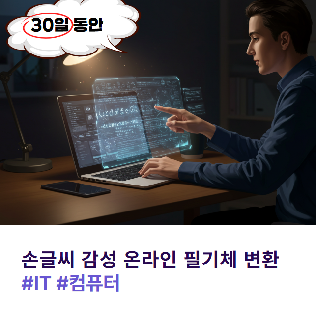 손글씨 감성, 이제는 온라인으로! 필기체 변환 사이트 &amp; 앱 완전 꿀팁