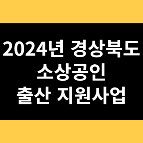 2024년 경상북도 소상공인 출산 지원사업 썸네일