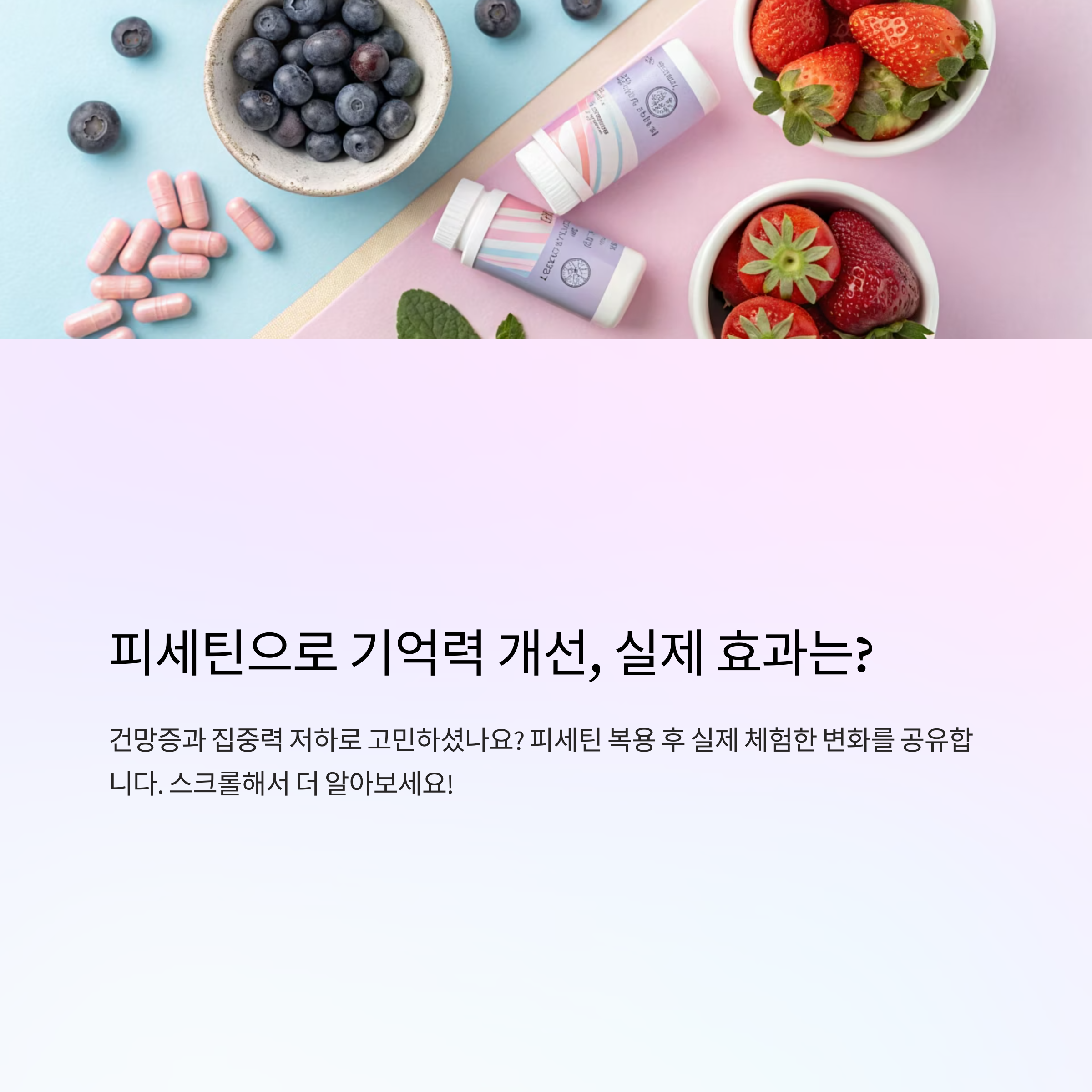 피세틴 먹고 멍해지던 머리에서 벗어났습니다, 기억력 회복 후기