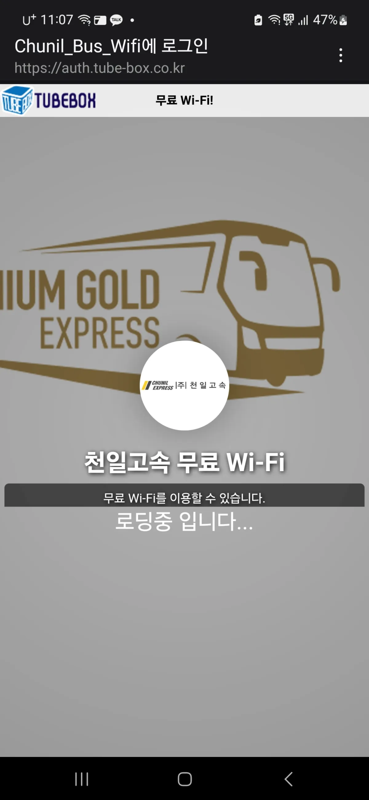 고속버스-와이파이-연결-할-때-참고