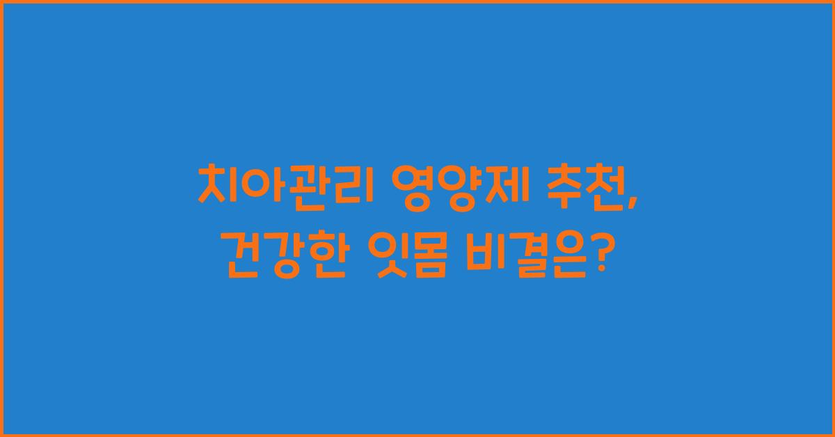 치아관리 영양제 추천