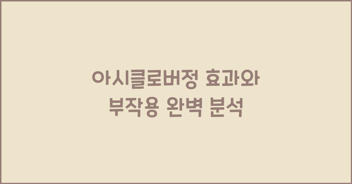 아시클로버정