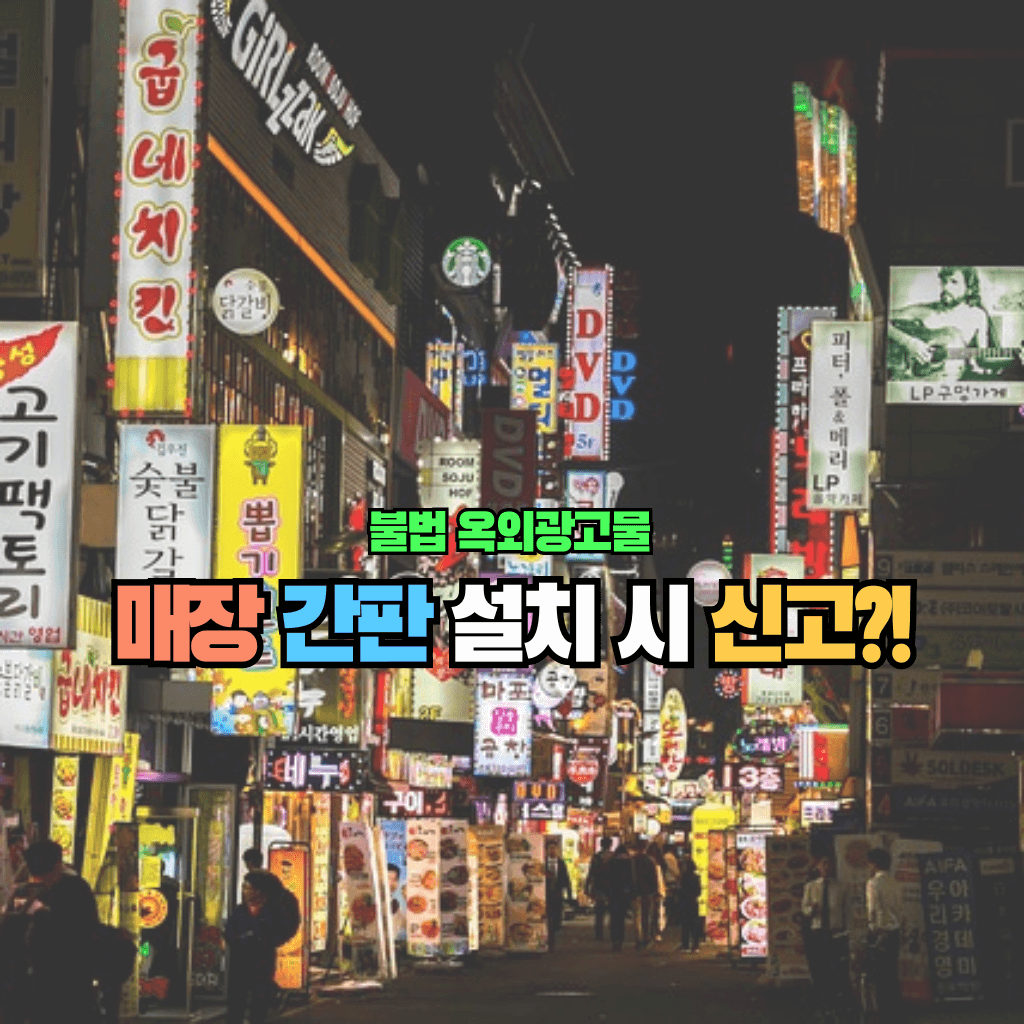 매장 간판 설치 시 신고해야 한다?!: 불법 옥외광고물