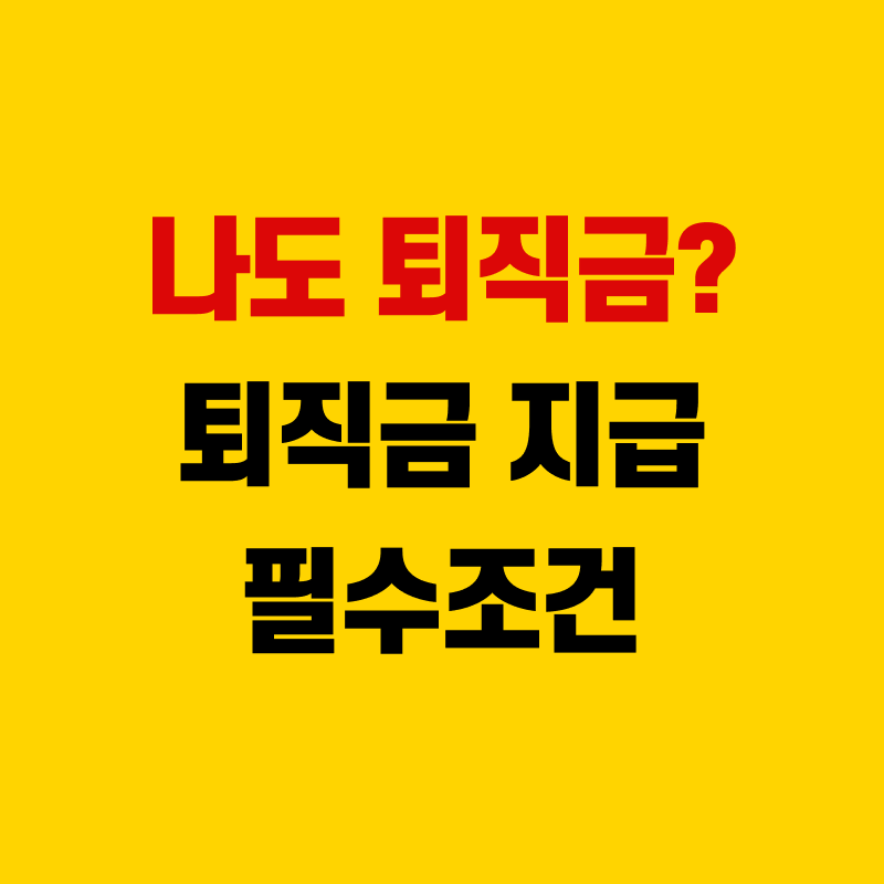 퇴직금 필수조건