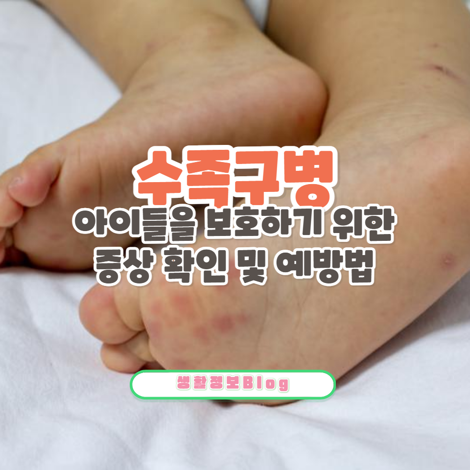 2024년 봄&#44; 주의해야 할 수족구병!