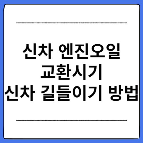 신차-엔진오일-교환시기-신차-길들이기-방법