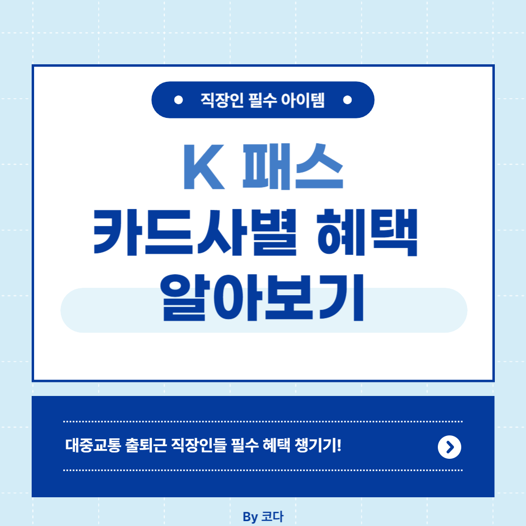 K패스 카드사별 혜택 정리