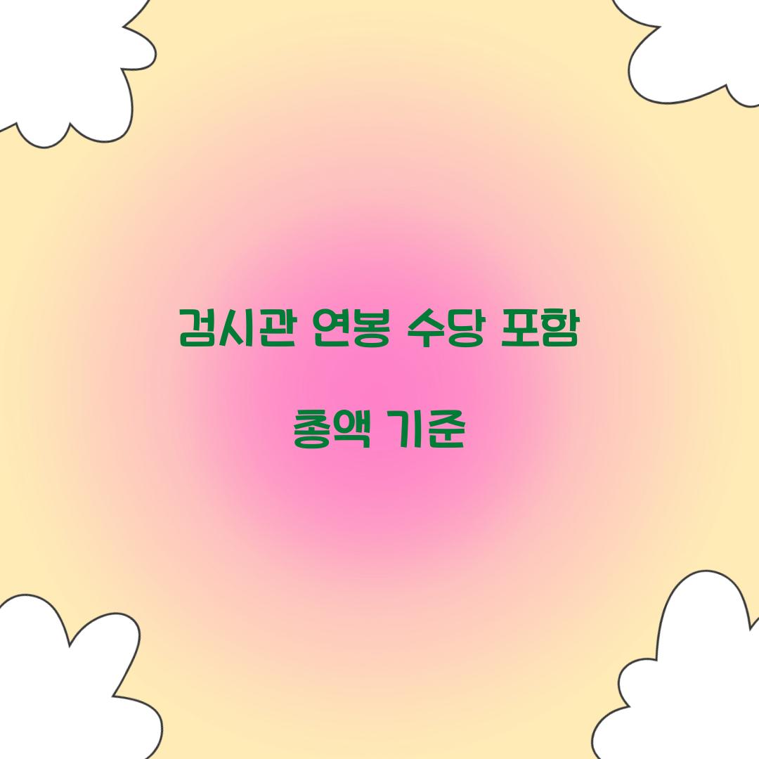 검시관 연봉 수당 포함 총액 기준