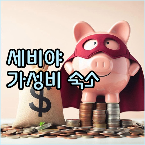 세비야 여행객 필독! 가성비 최고 호..