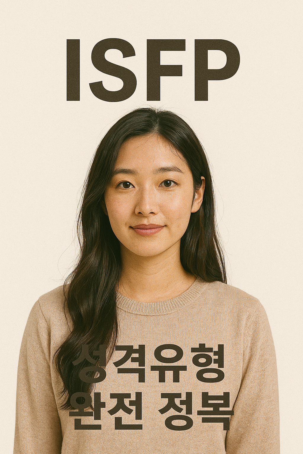 ISFP 성격유형 완전 정복