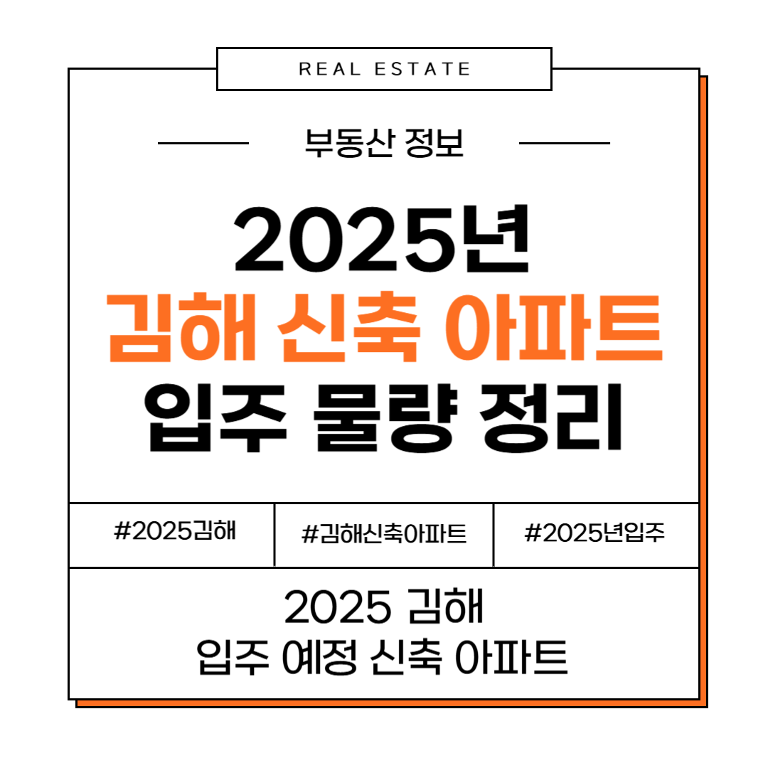 2025년 경남 김해시 신축 아파트, 입주 물량과 일정