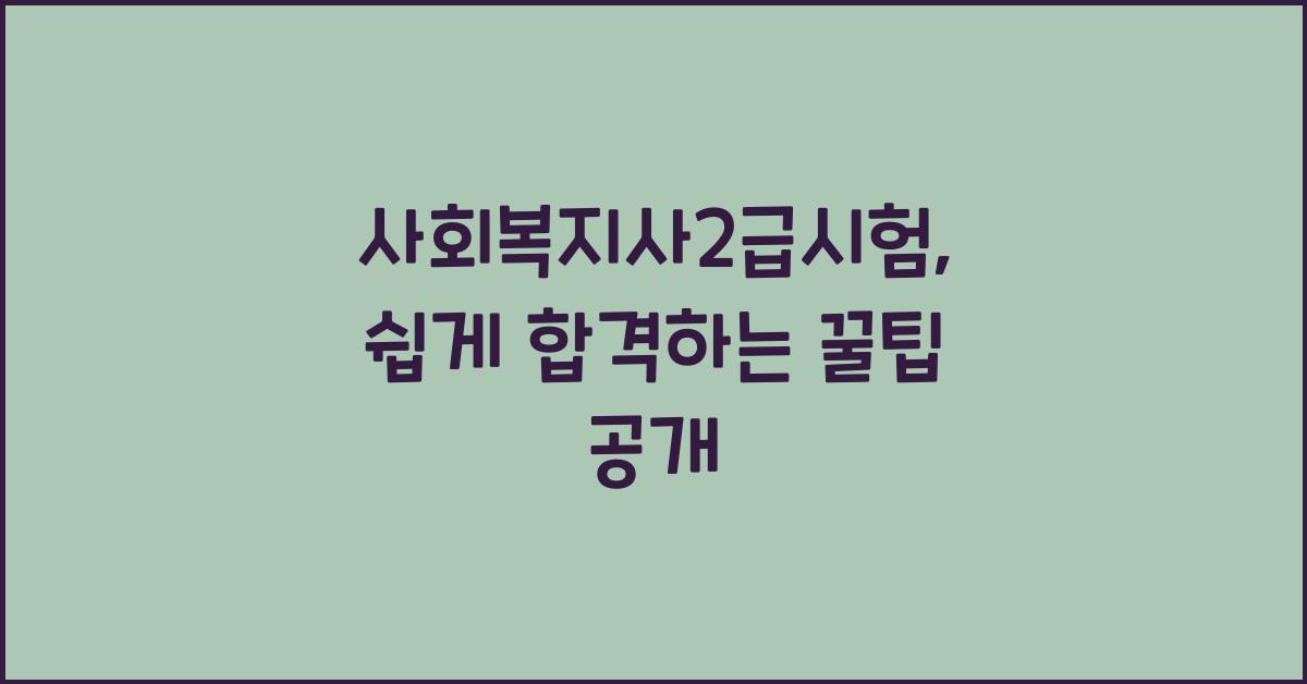 사회복지사2급시험