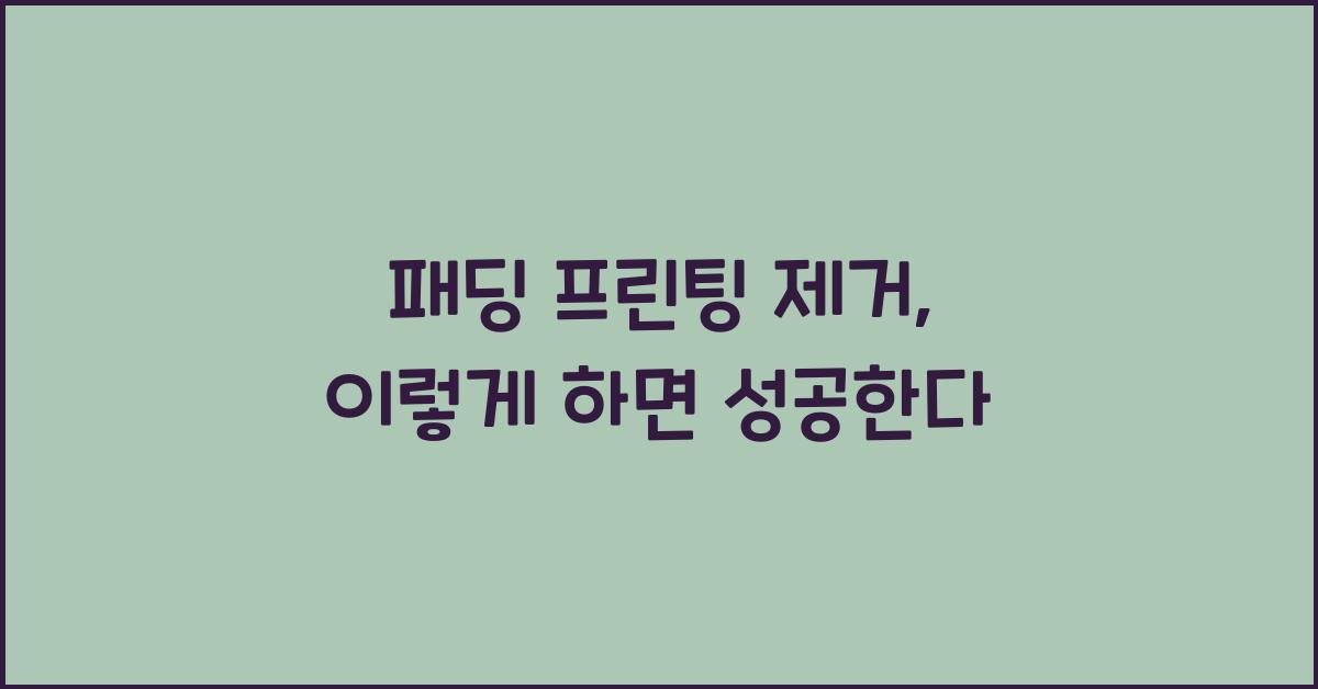 패딩 프린팅 제거