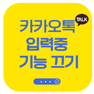 카톡 입력중 점점점 (쩜쩜쩜) 상태 기능 끄기